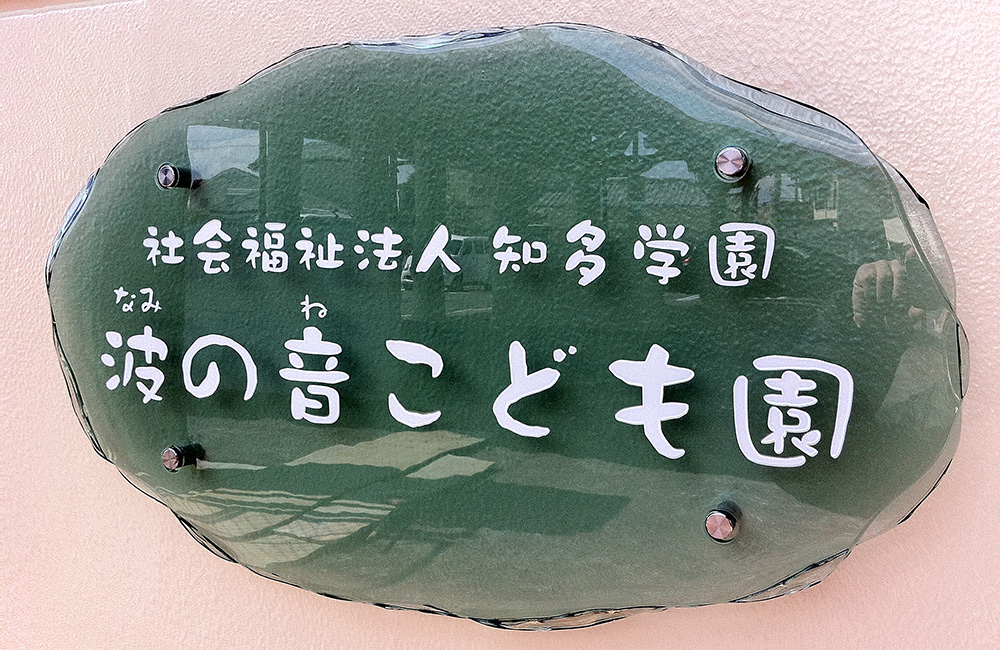 波の音こども園