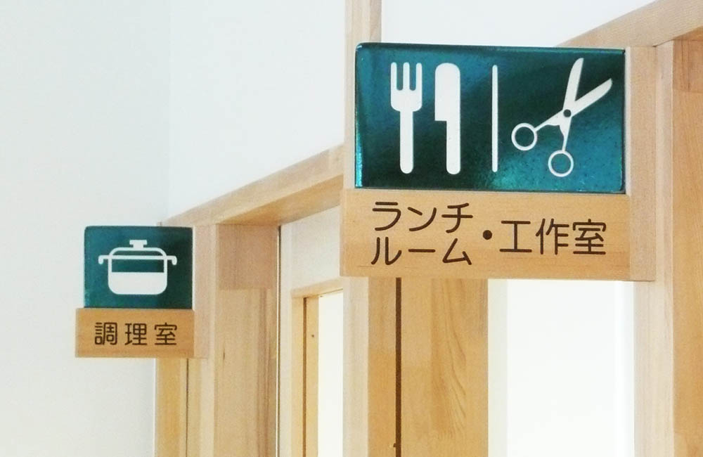 保育園 サイン