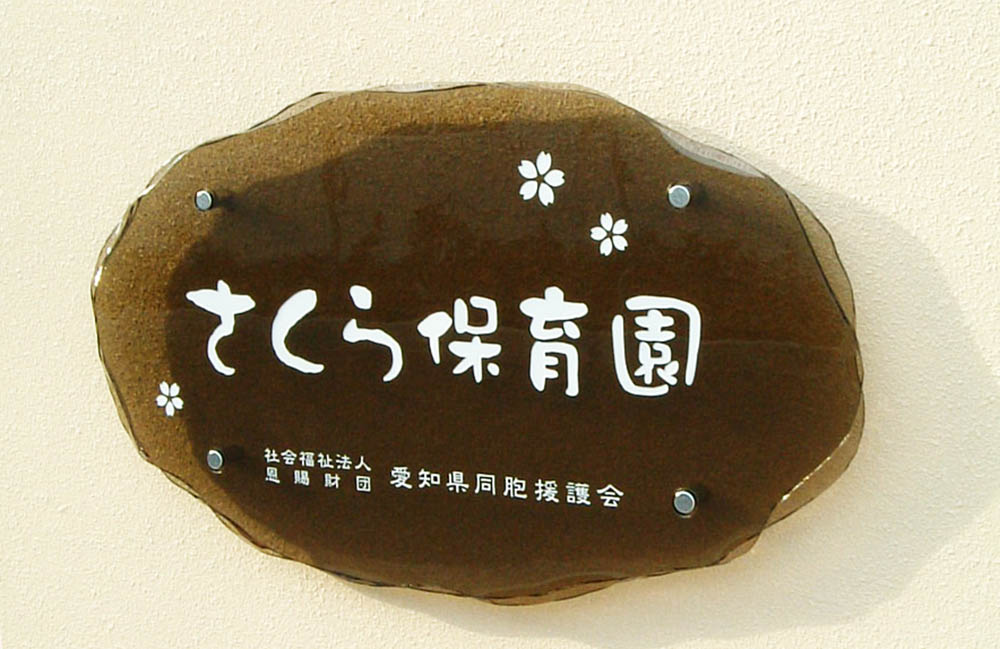 さくら保育園